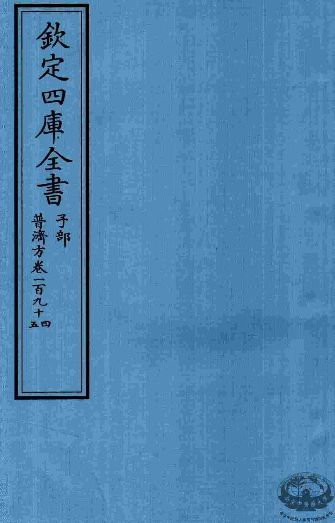 钦定四库全书  子部  普济方  卷194-195